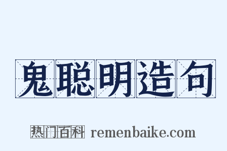 鬼聪明造句是什么意思的图片